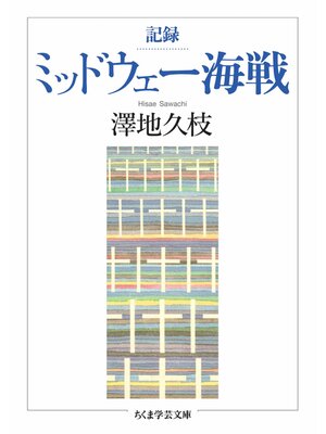 cover image of 記録　ミッドウェー海戦